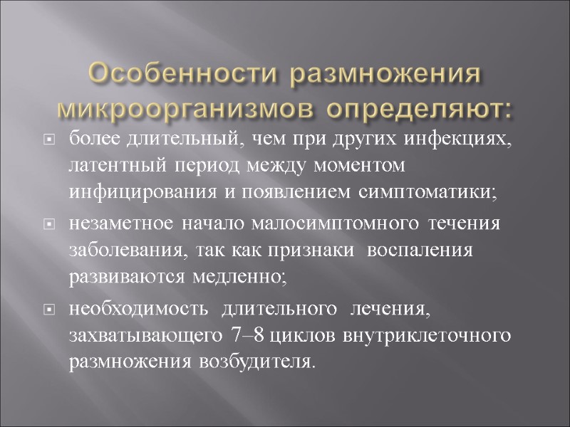 Особенности размножения микроорганизмов определяют:  более длительный, чем при других инфекциях, латентный период между